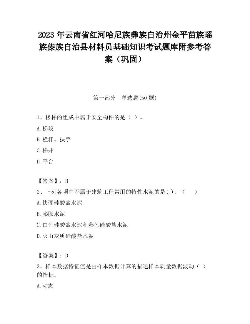 2023年云南省红河哈尼族彝族自治州金平苗族瑶族傣族自治县材料员基础知识考试题库附参考答案（巩固）