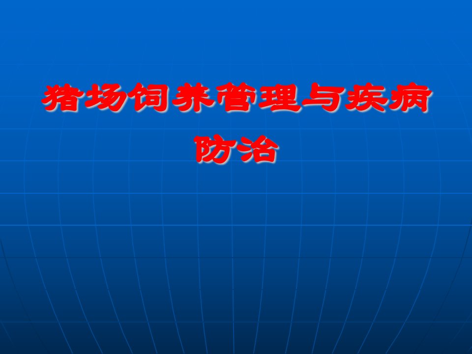 猪场饲养管理与疾病防治