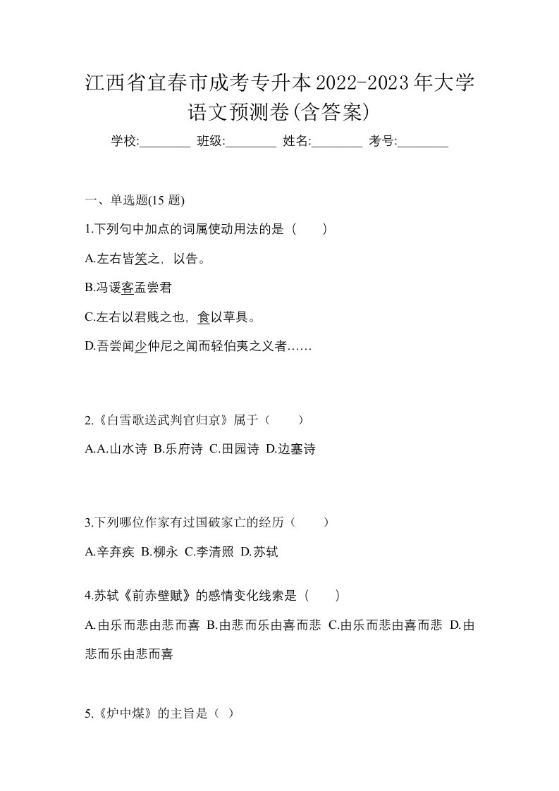 江西省宜春市成考专升本2022-2023年大学语文预测卷含答案