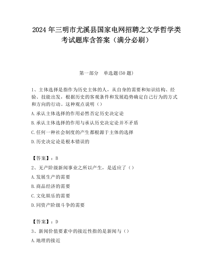 2024年三明市尤溪县国家电网招聘之文学哲学类考试题库含答案（满分必刷）