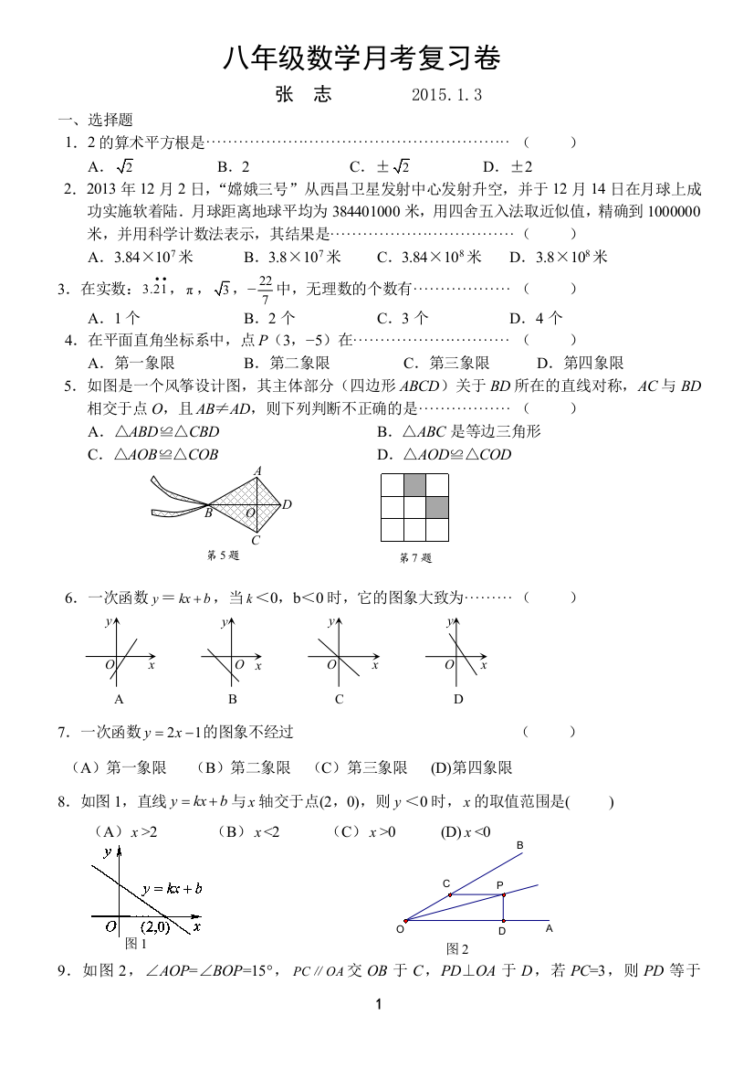 【小学中学教育精选】2015年苏科版八年级上元旦假期作业含答案