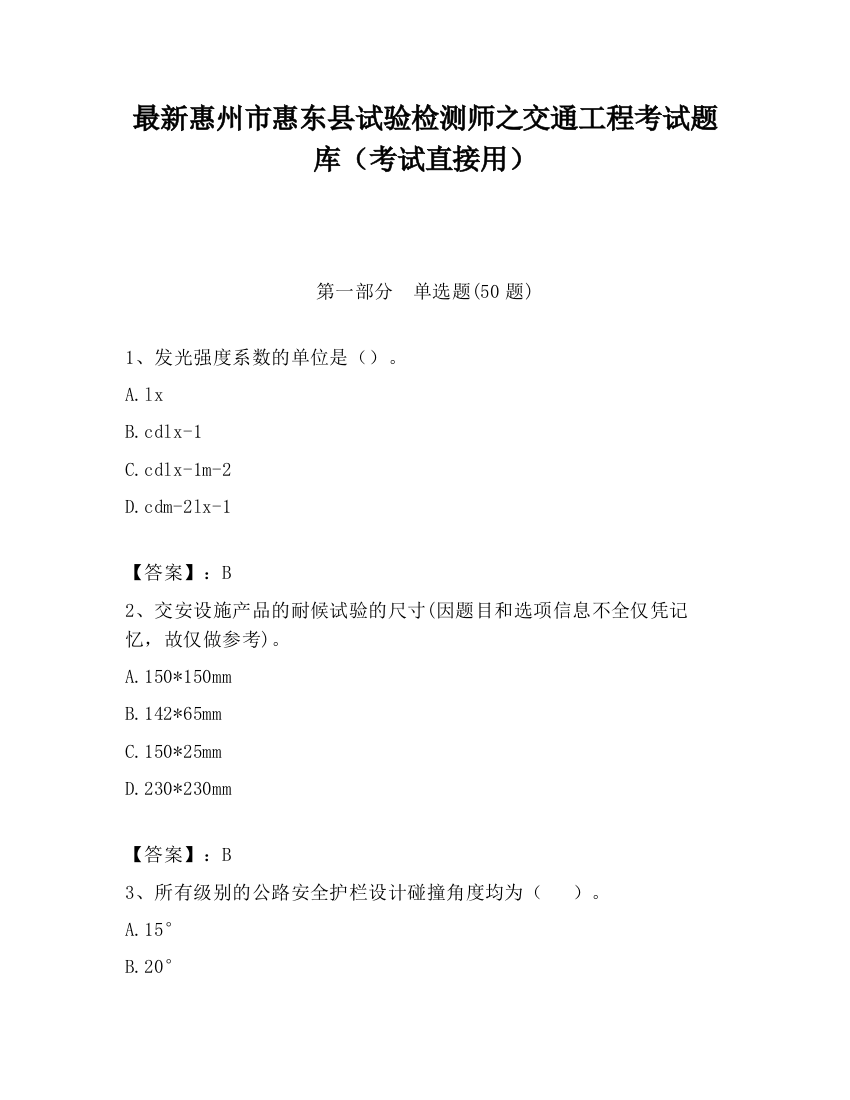 最新惠州市惠东县试验检测师之交通工程考试题库（考试直接用）