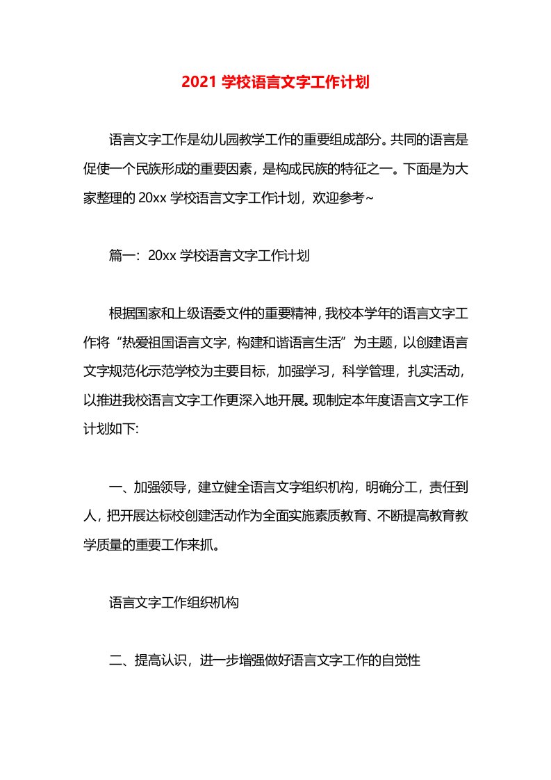 2021学校语言文字工作计划