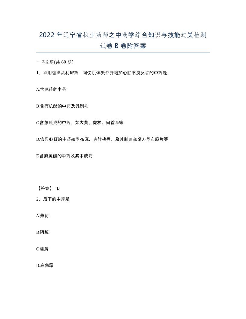 2022年辽宁省执业药师之中药学综合知识与技能过关检测试卷B卷附答案