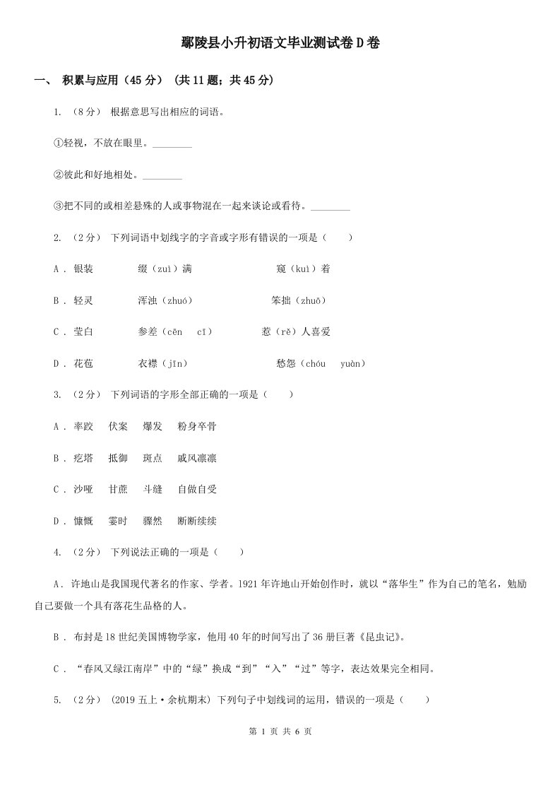 鄢陵县小升初语文毕业测试卷D卷