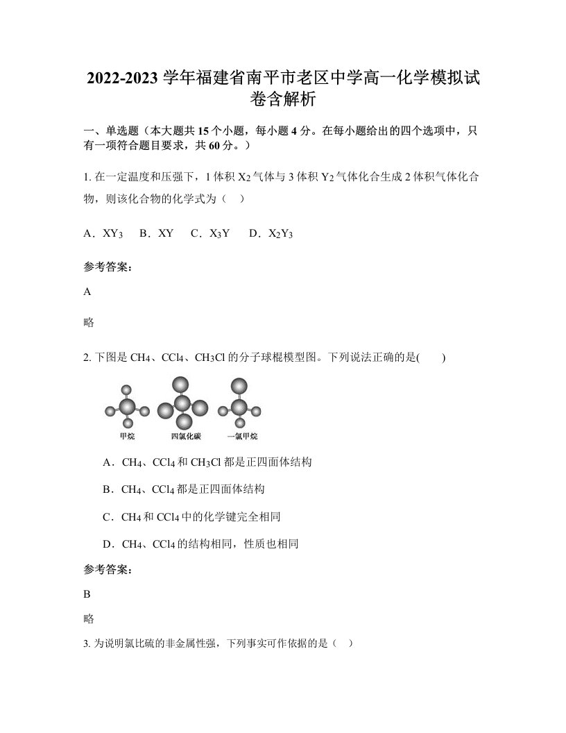 2022-2023学年福建省南平市老区中学高一化学模拟试卷含解析