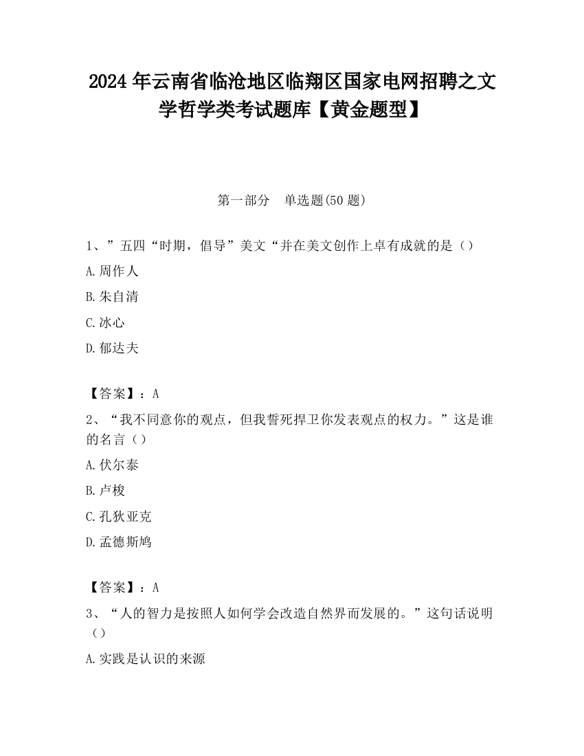 2024年云南省临沧地区临翔区国家电网招聘之文学哲学类考试题库【黄金题型】