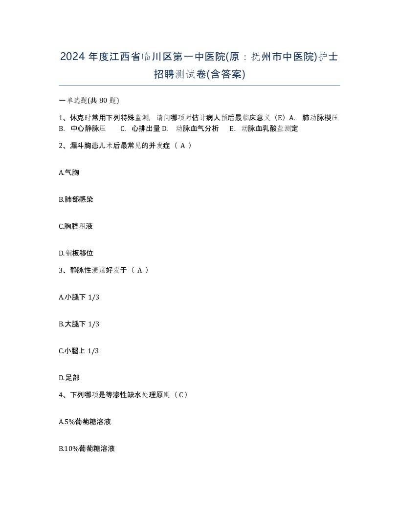 2024年度江西省临川区第一中医院原抚州市中医院护士招聘测试卷含答案