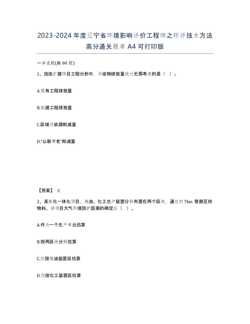 2023-2024年度辽宁省环境影响评价工程师之环评技术方法高分通关题库A4可打印版