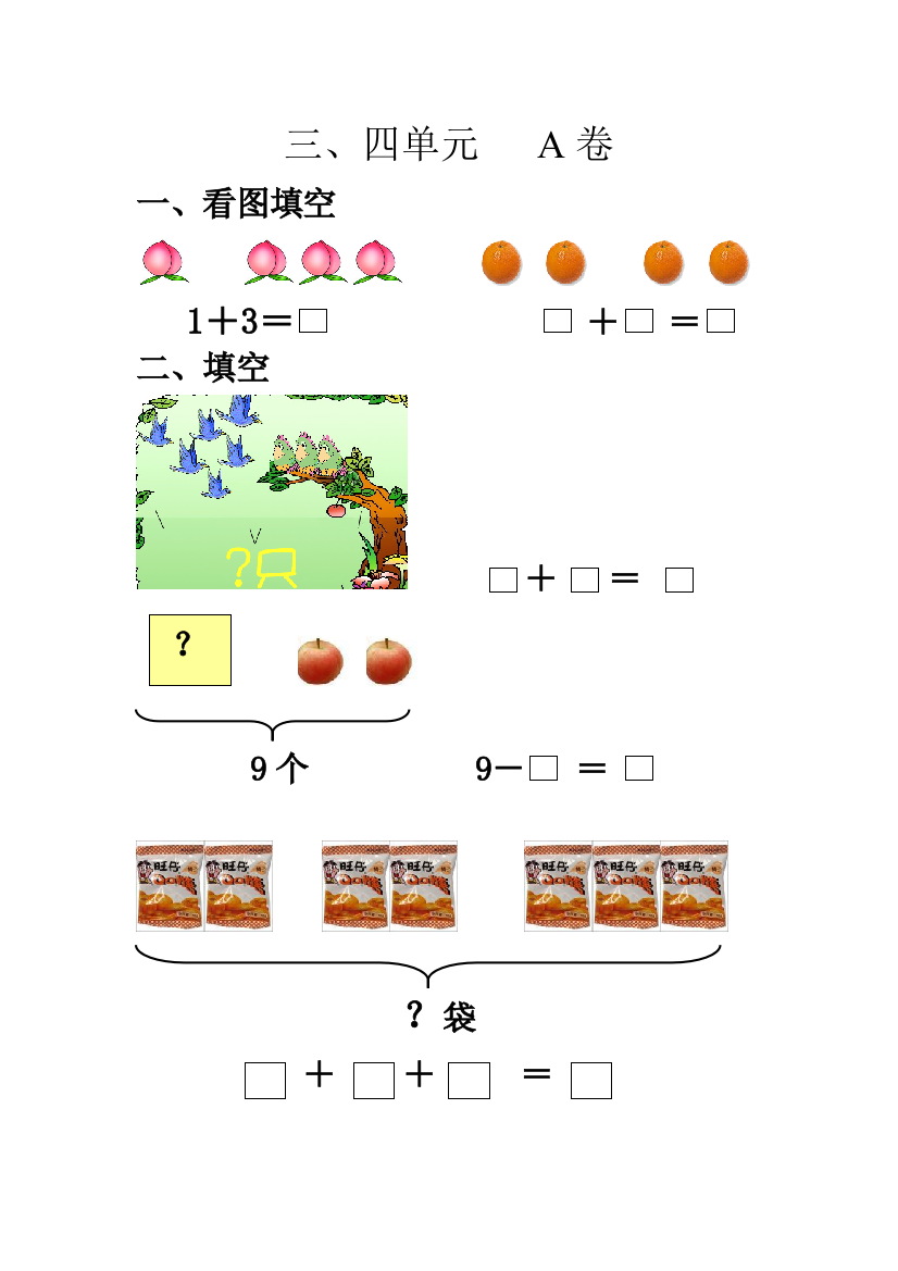 北师版一年级数学上册第三。四单元试卷A