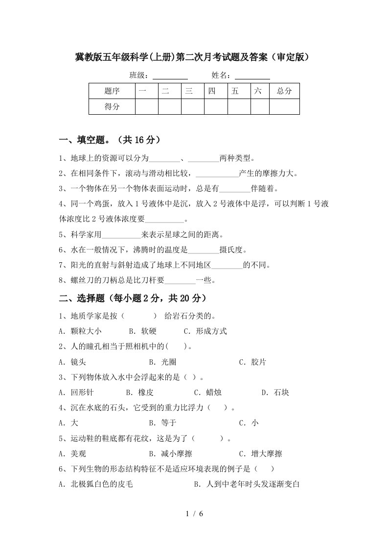 冀教版五年级科学上册第二次月考试题及答案审定版