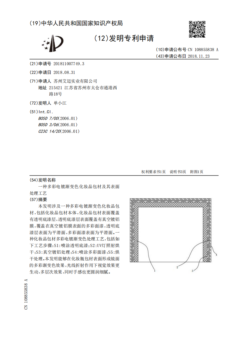 一种多彩电镀渐变色化妆品包材及其表面处理工艺