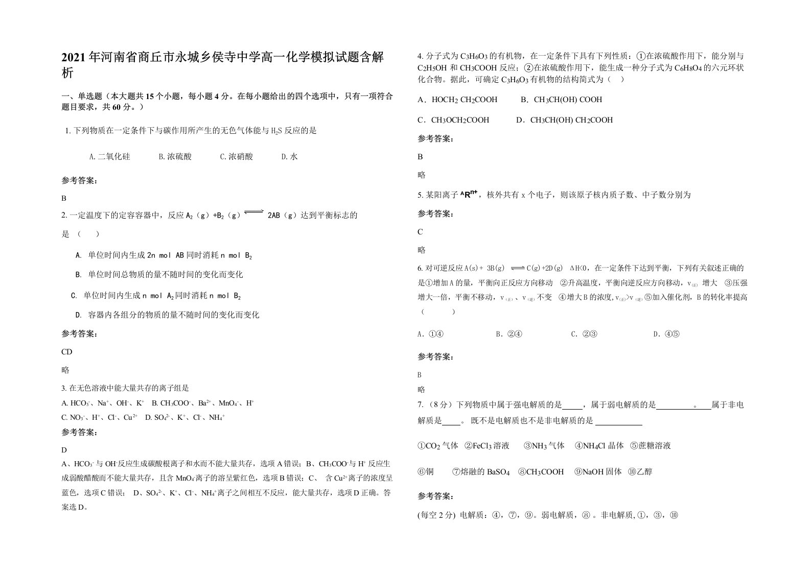 2021年河南省商丘市永城乡侯寺中学高一化学模拟试题含解析