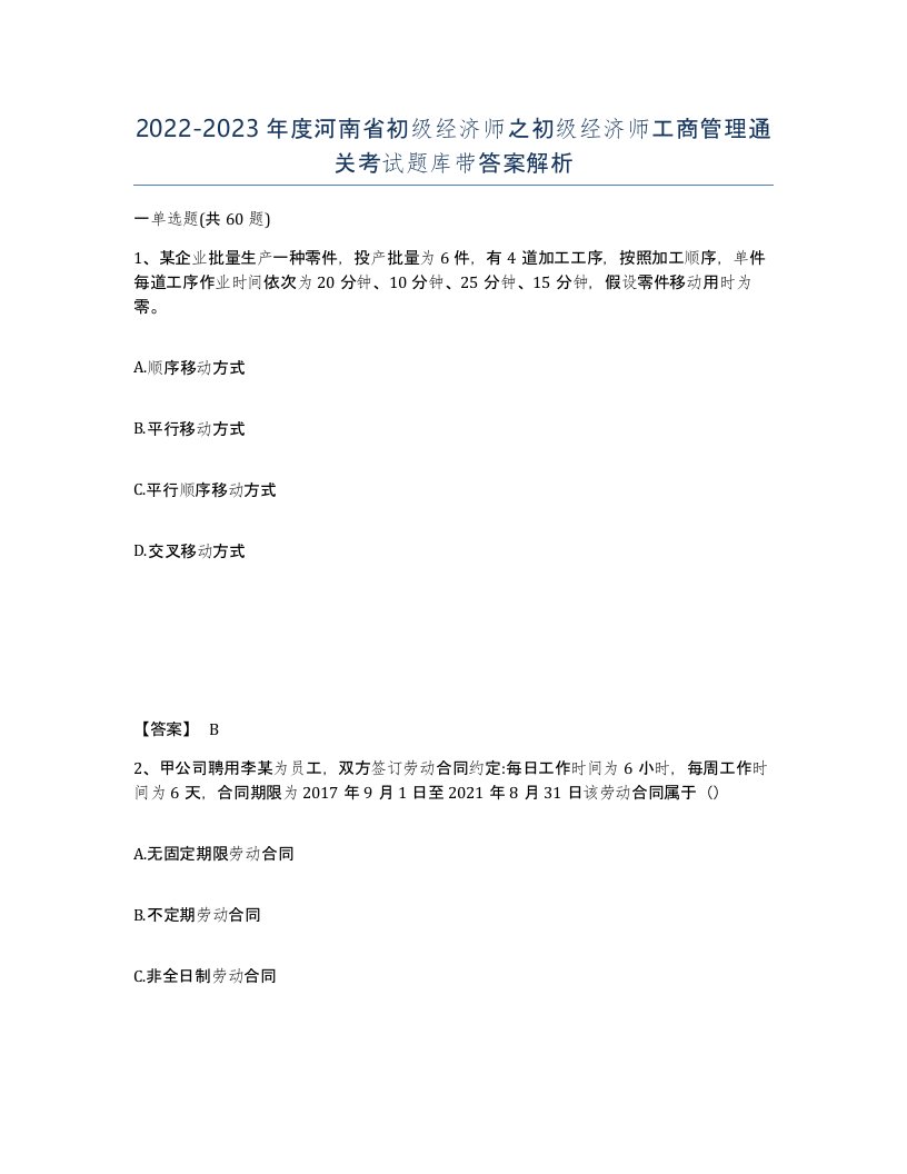 2022-2023年度河南省初级经济师之初级经济师工商管理通关考试题库带答案解析