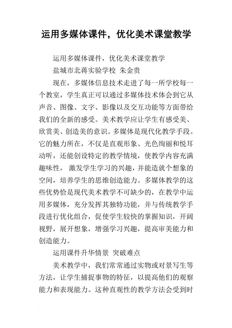 运用多媒体课件，优化美术课堂教学