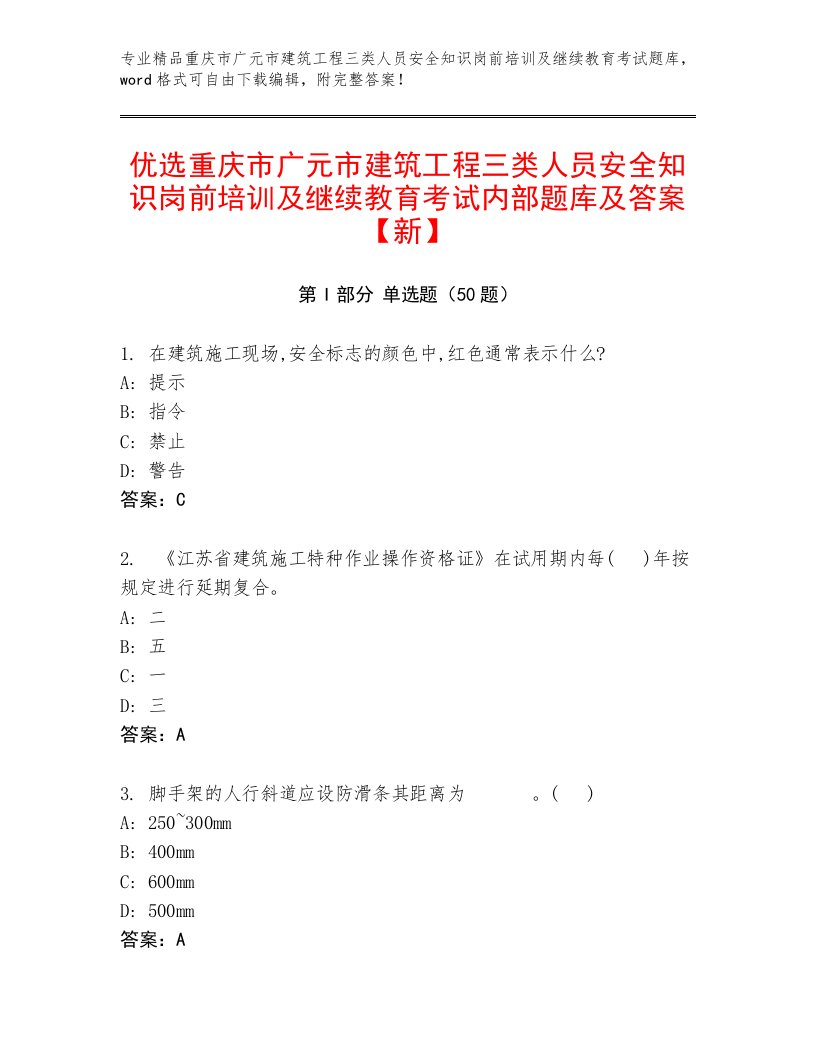 优选重庆市广元市建筑工程三类人员安全知识岗前培训及继续教育考试内部题库及答案【新】