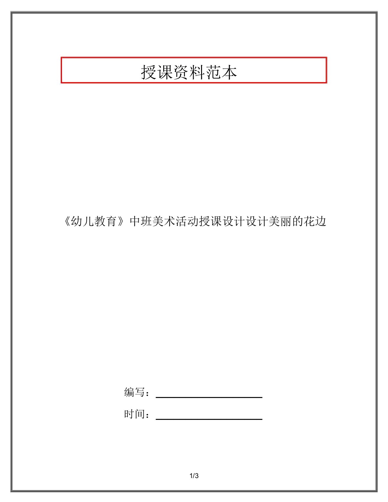 《幼儿教育》中班美术活动教案设计美丽的花边