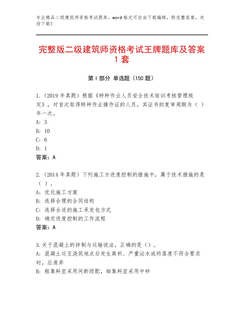 最新二级建筑师资格考试及答案（全优）