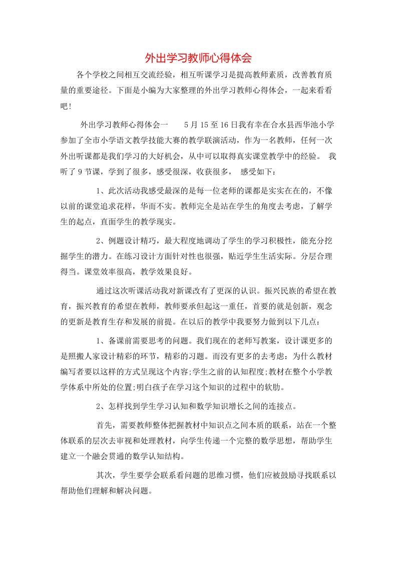 外出学习教师心得体会