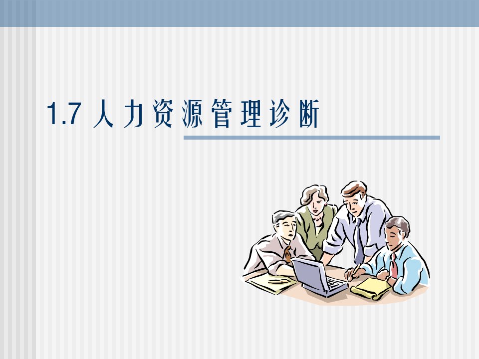 人力资源管理诊断分析报告