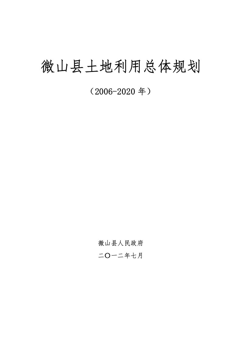 微山县土地利用总体规划