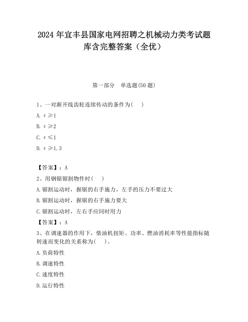 2024年宜丰县国家电网招聘之机械动力类考试题库含完整答案（全优）