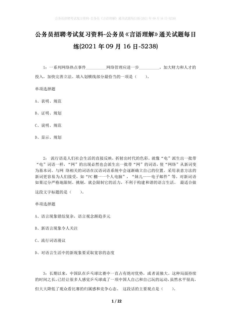 公务员招聘考试复习资料-公务员言语理解通关试题每日练2021年09月16日-5238