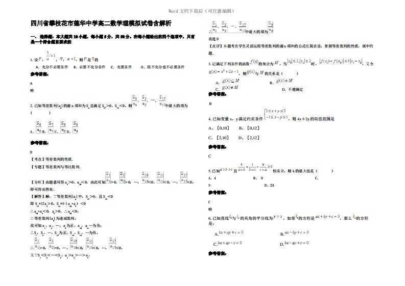 四川省攀枝花市莲华中学高二数学理模拟试卷含解析