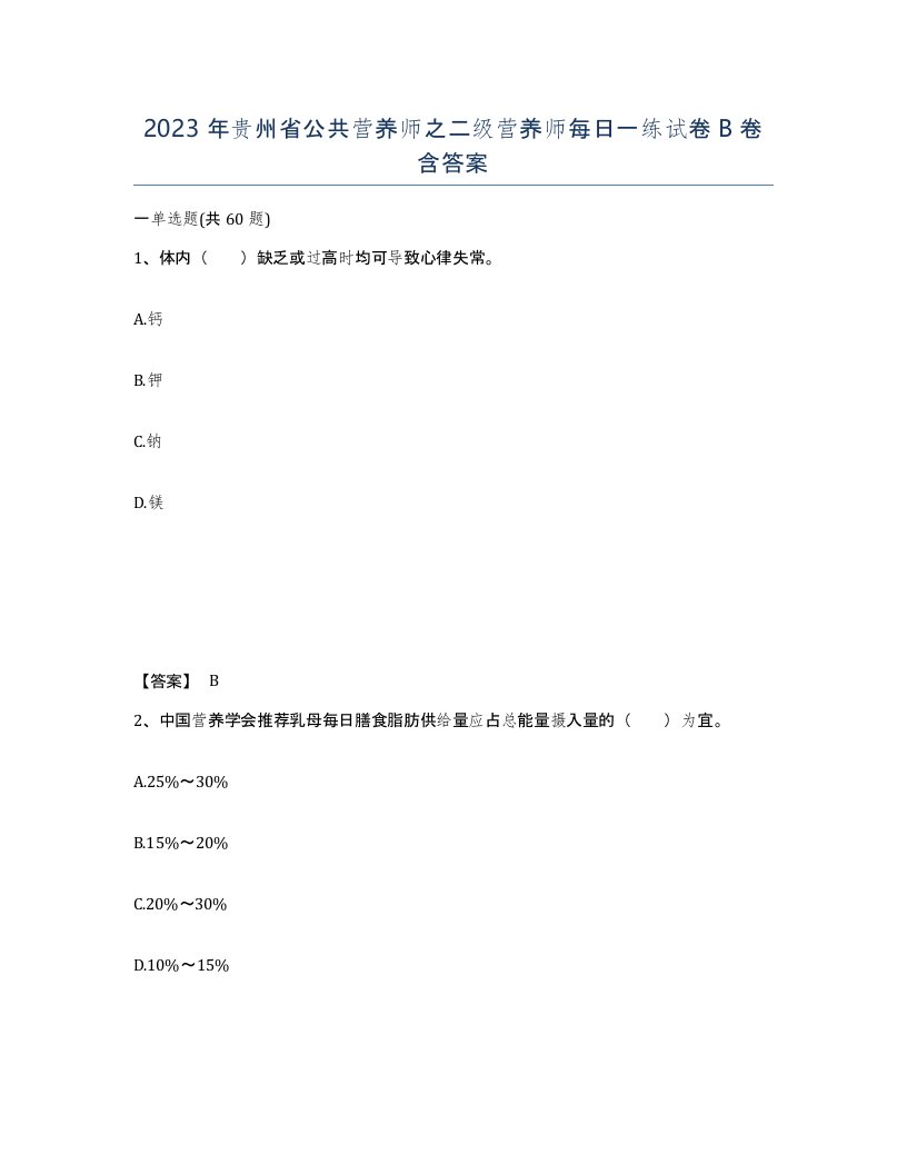 2023年贵州省公共营养师之二级营养师每日一练试卷B卷含答案