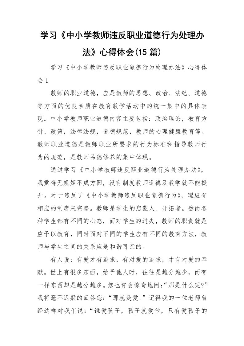 学习《中小学教师违反职业道德行为处理办法》心得体会(15篇)