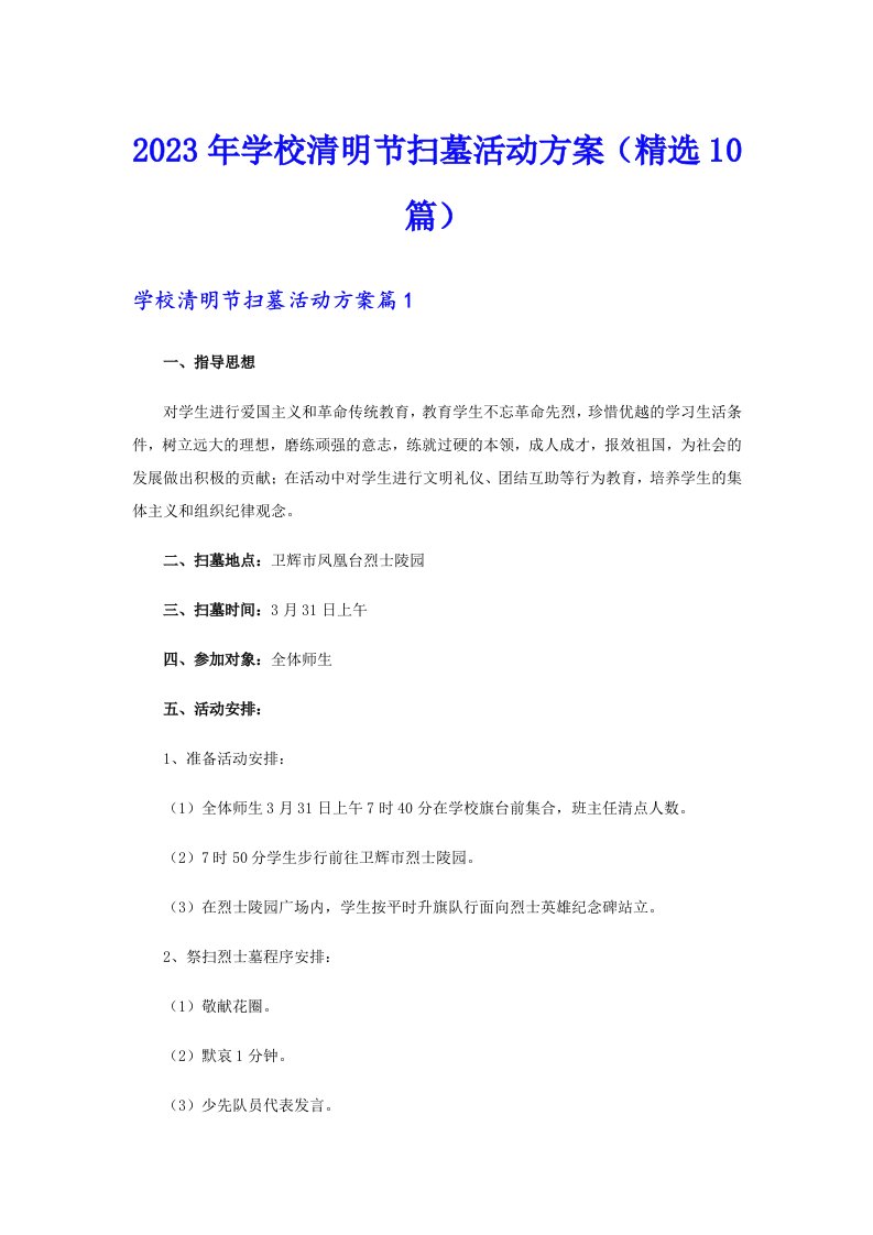 2023年学校清明节扫墓活动方案（精选10篇）