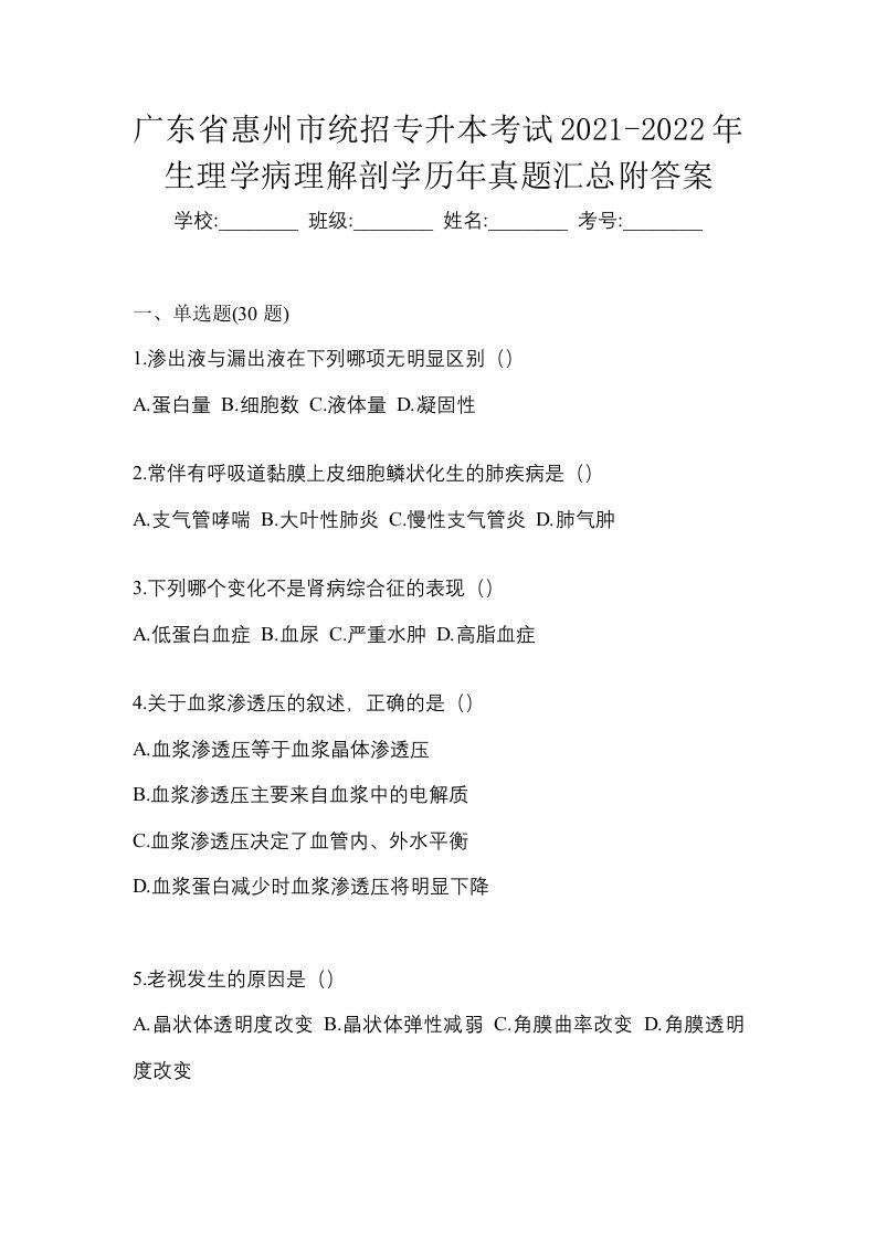 广东省惠州市统招专升本考试2021-2022年生理学病理解剖学历年真题汇总附答案