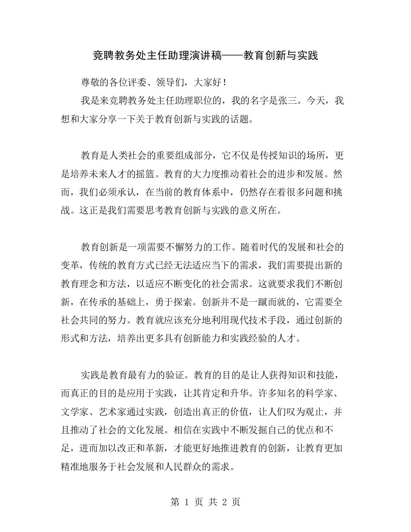 竞聘教务处主任助理演讲稿——教育创新与实践