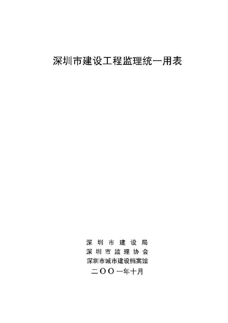 深圳市建设工程监理统一用表