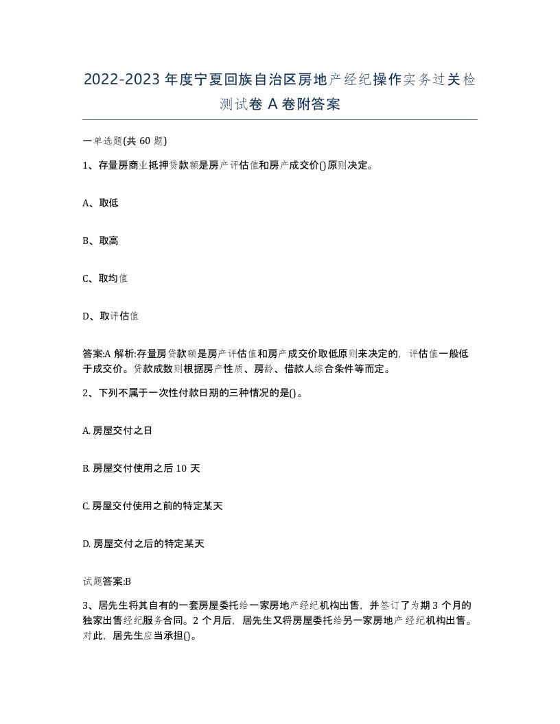 2022-2023年度宁夏回族自治区房地产经纪操作实务过关检测试卷A卷附答案