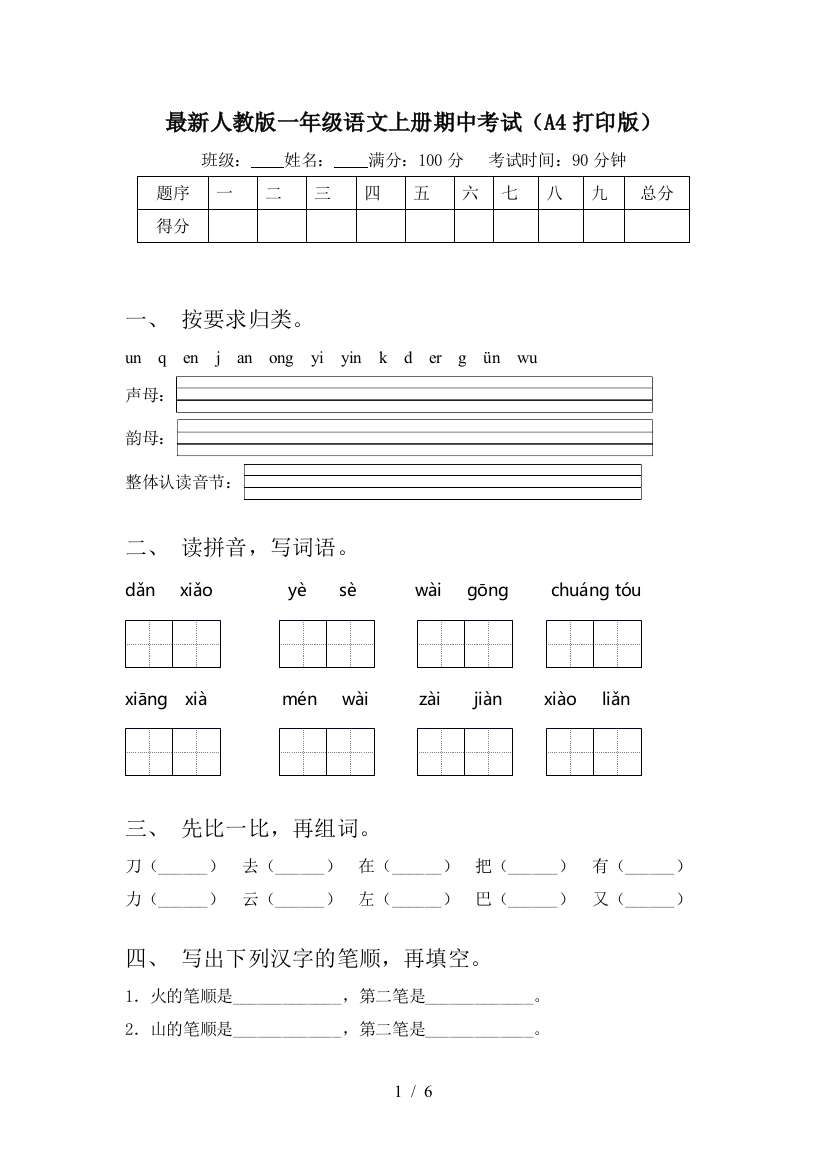 最新人教版一年级语文上册期中考试(A4打印版)