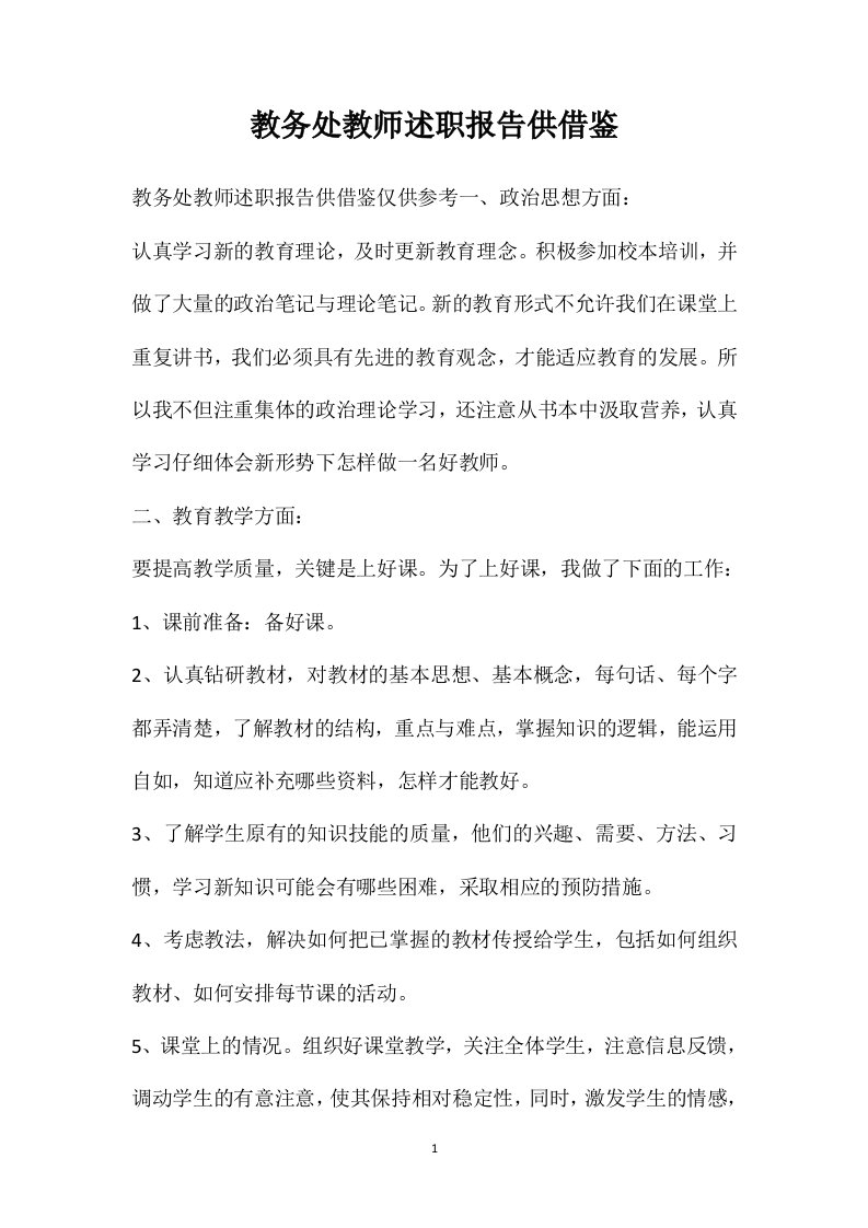 教务处教师述职报告供借鉴