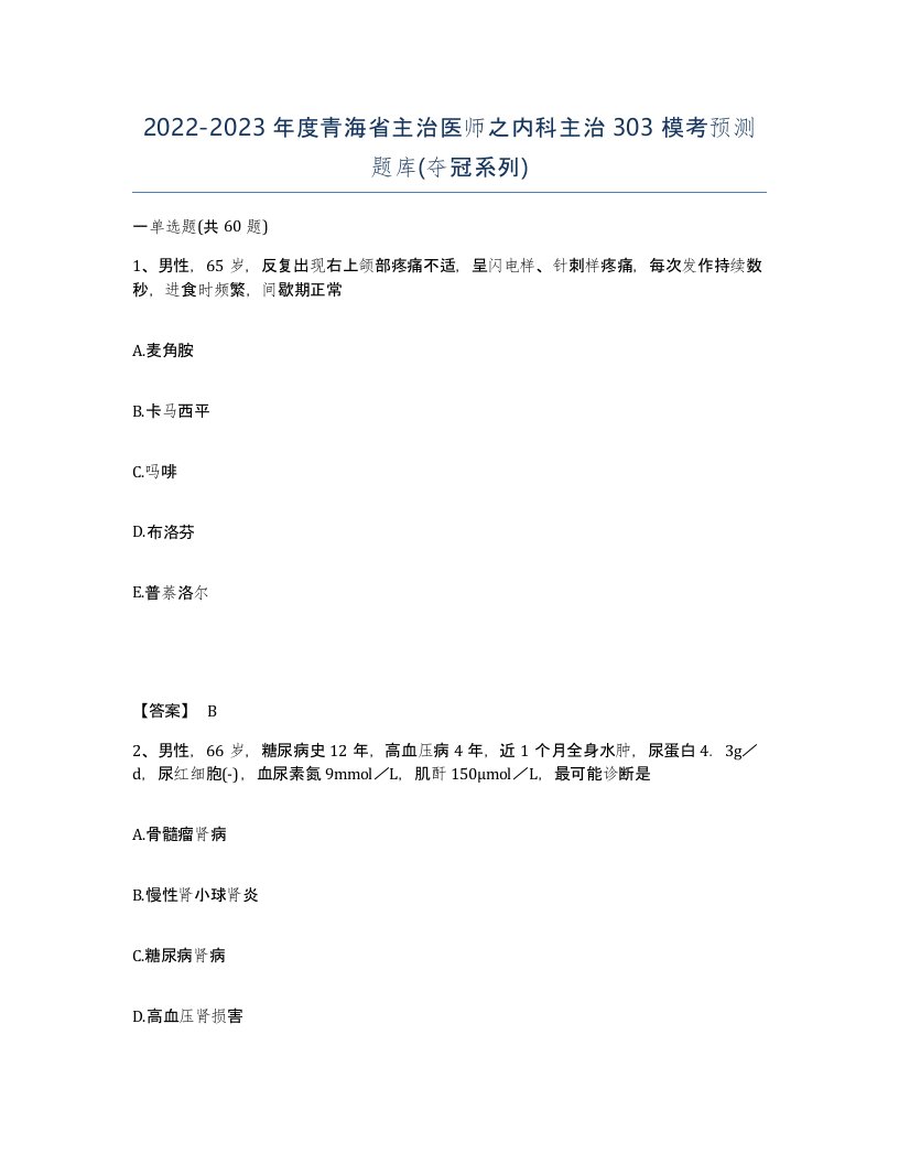 2022-2023年度青海省主治医师之内科主治303模考预测题库夺冠系列