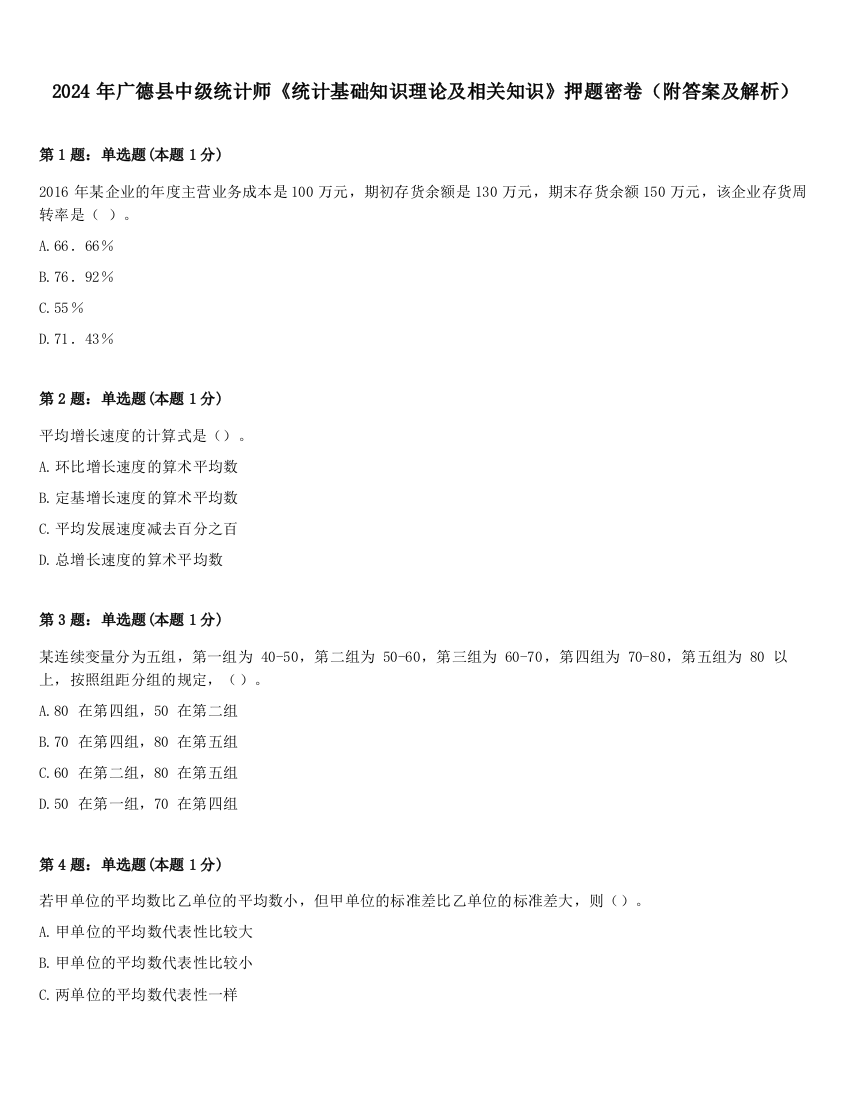 2024年广德县中级统计师《统计基础知识理论及相关知识》押题密卷（附答案及解析）