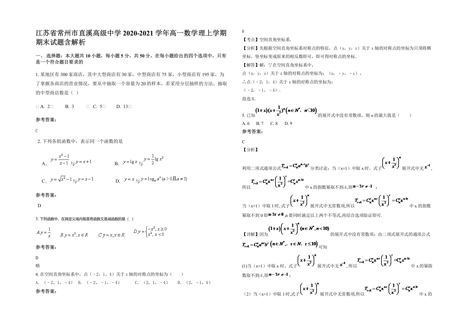 江苏省常州市直溪高级中学2020-2021学年高一数学理上学期期末试题含解析