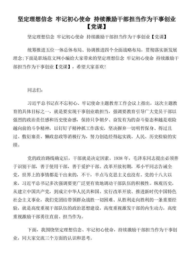 坚定理想信念牢记初心使命持续激励干部担当作为干事创业【党课】