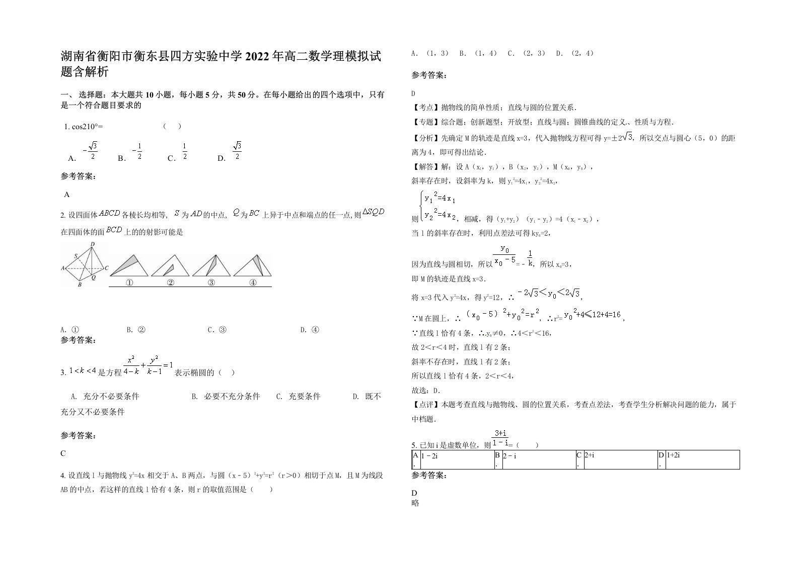 湖南省衡阳市衡东县四方实验中学2022年高二数学理模拟试题含解析