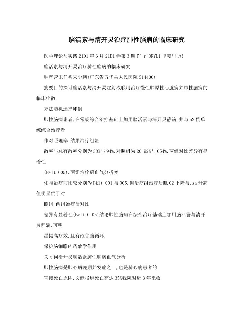 脑活素与清开灵治疗肺性脑病的临床研究