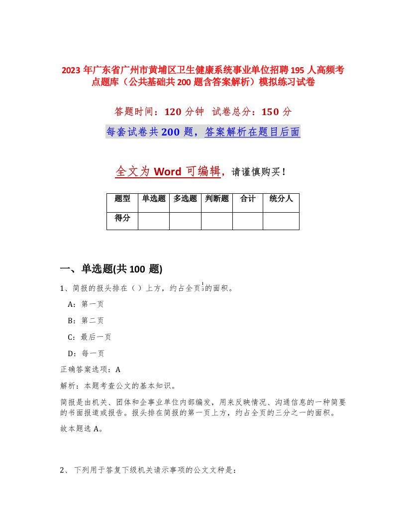 2023年广东省广州市黄埔区卫生健康系统事业单位招聘195人高频考点题库公共基础共200题含答案解析模拟练习试卷