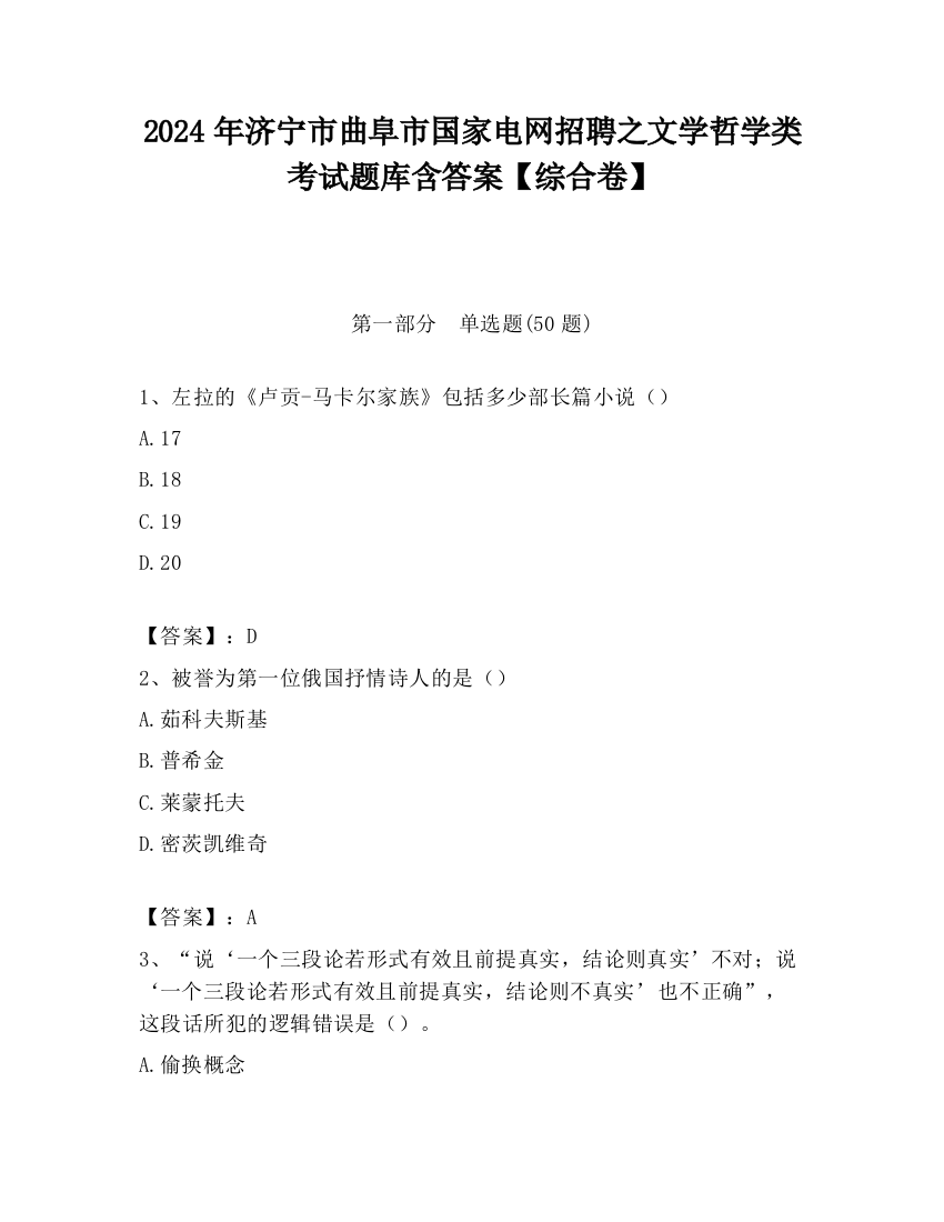 2024年济宁市曲阜市国家电网招聘之文学哲学类考试题库含答案【综合卷】