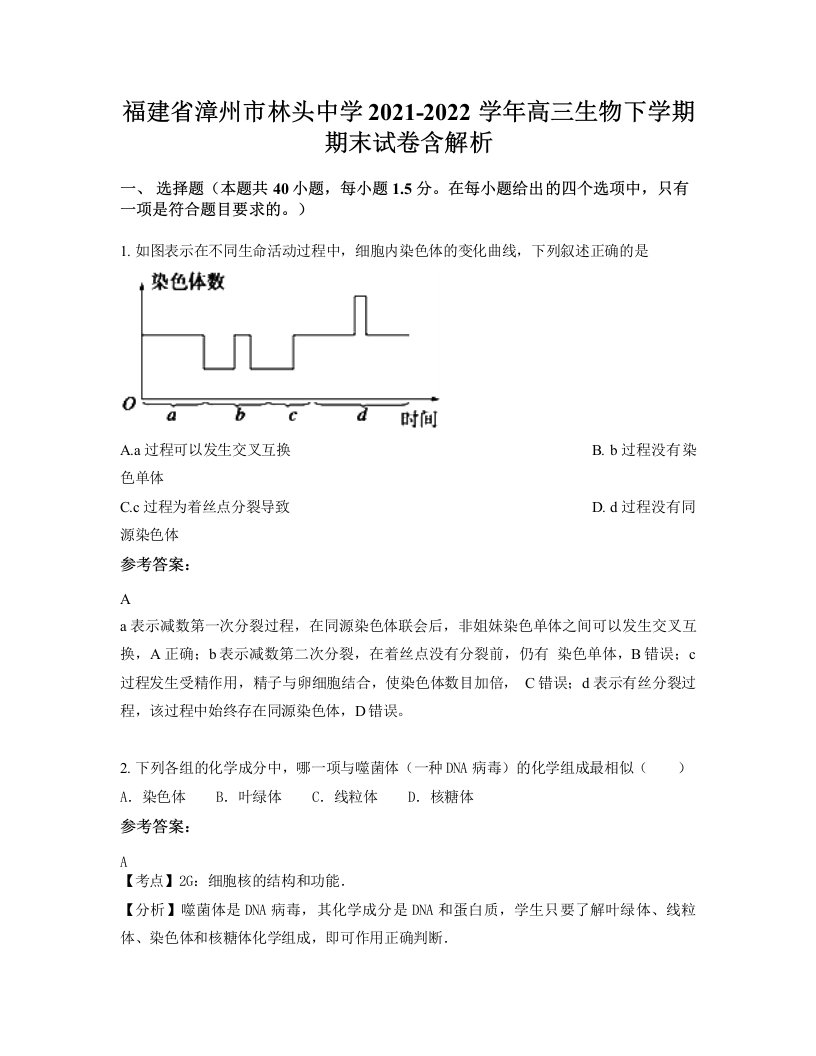 福建省漳州市林头中学2021-2022学年高三生物下学期期末试卷含解析