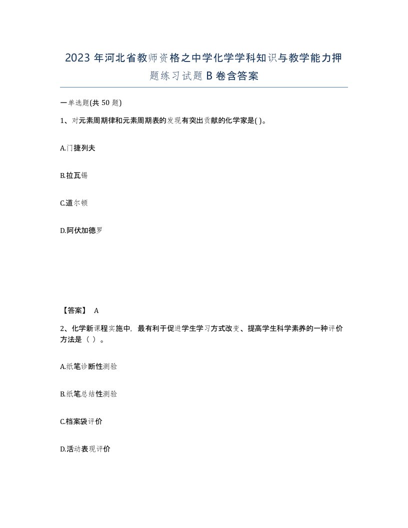 2023年河北省教师资格之中学化学学科知识与教学能力押题练习试题B卷含答案