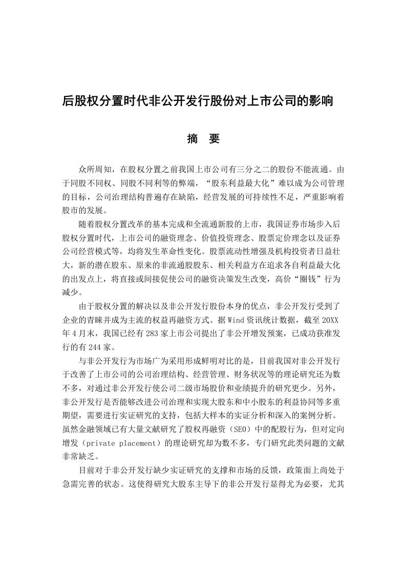 企业上市-后股权分置时代非公开发行股份对上市公司的影响