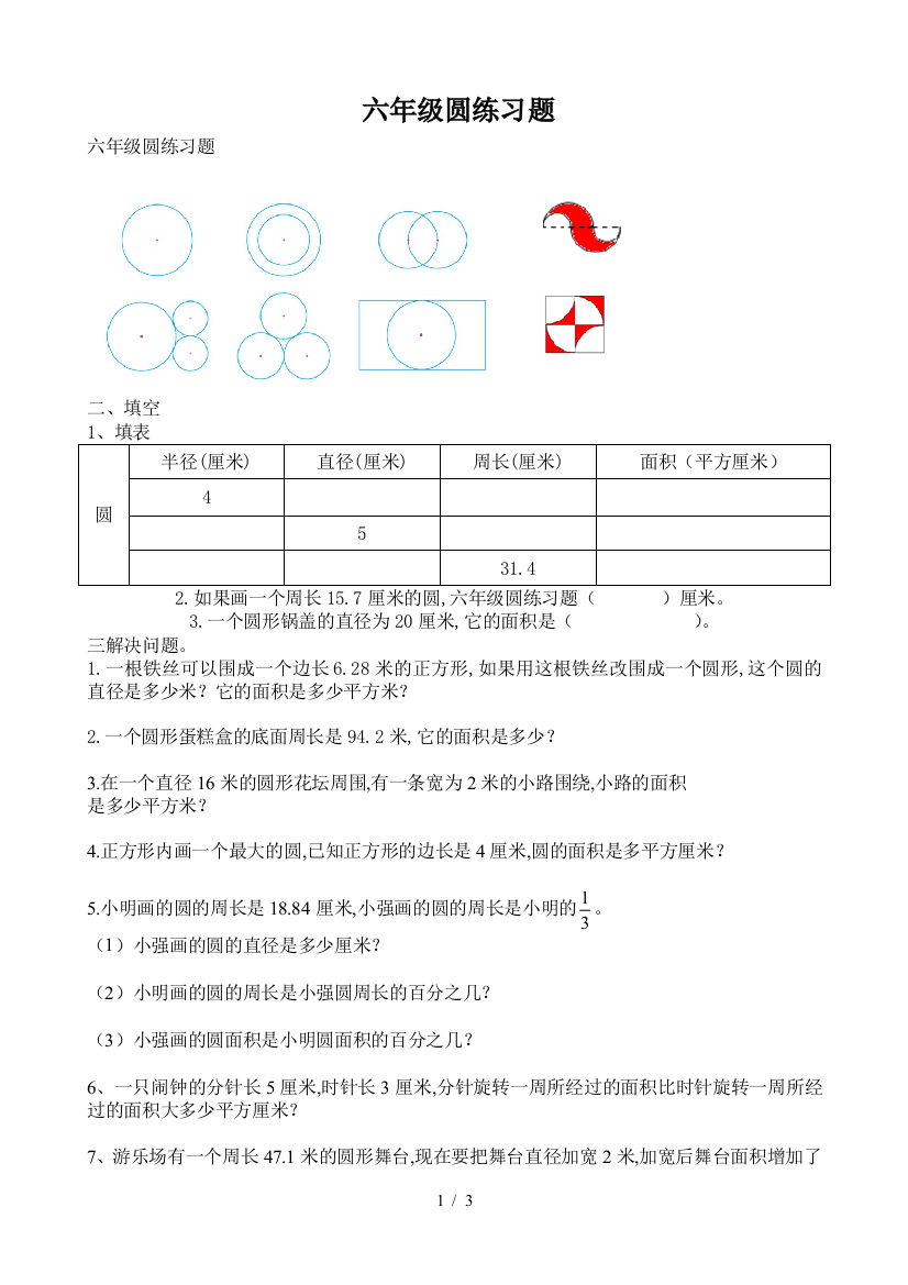 六年级圆练习题