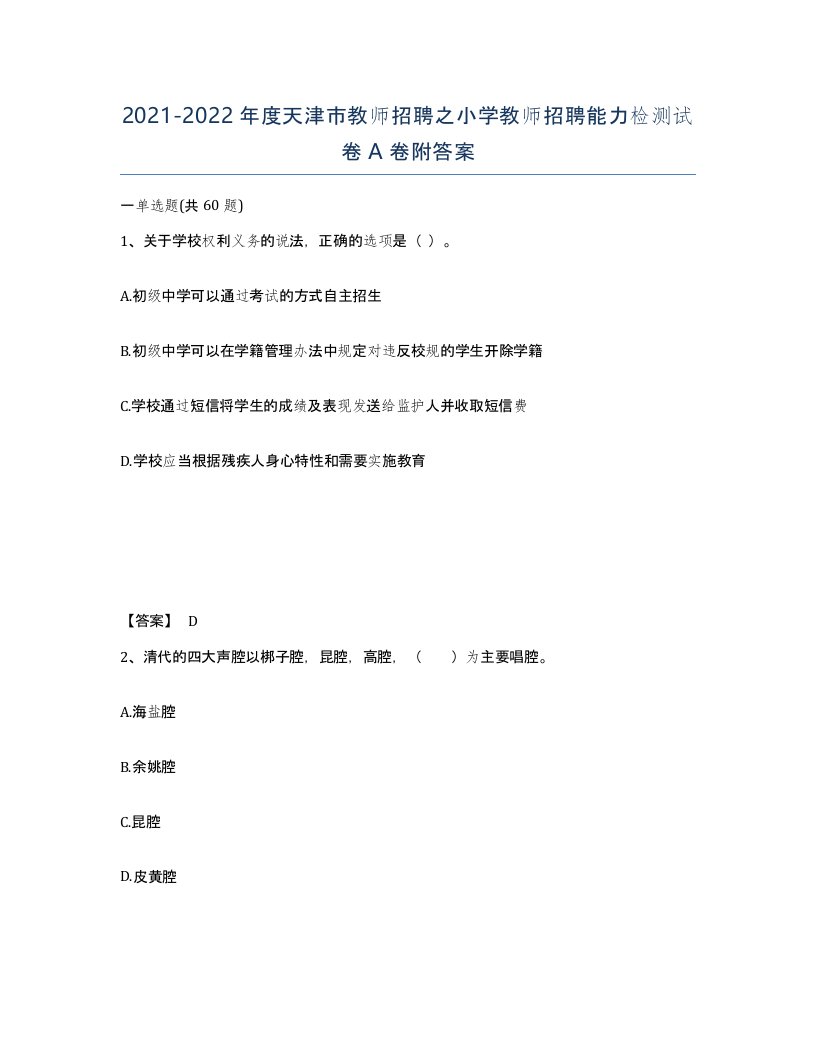 2021-2022年度天津市教师招聘之小学教师招聘能力检测试卷A卷附答案